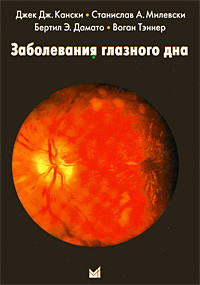 Кански Дж.Дж. Захворювання очного дна