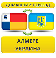 Домашній Переїзд з Алмере в Україну