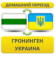 Домашній переїзд із Гронінгену в Україну
