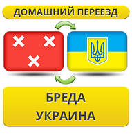 Домашній переїзд із Бреда в Україну