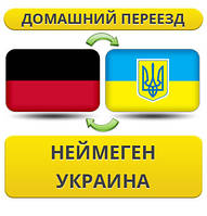 Домашній переїзд із Неймегену в Україну