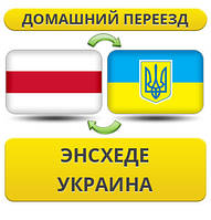 Домашній переїзд з Енсхеді в Україну