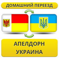 Домашній переїзд з Апелдорну в Україну