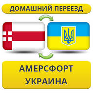 Домашній переїзд з Амерсфорту в Україну