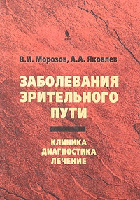Морозов в. І., Яковлєв А. А. Захворювання зорового шляху. Клініка. Діагностика. Лікування