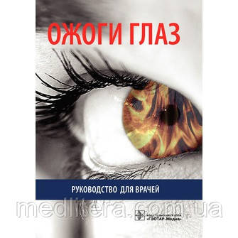 Нероєв Ст. Ст., Гундорова Р. А., Макаров П. В. Опіки очей