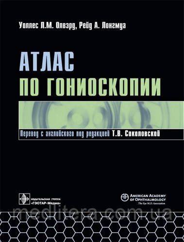 Уоллес Л. М. Олвэрд, Рейд А. Логмуа. Атлас з гоніоскопії + DVD