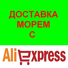 Збірні вантажі Морем c Алиекспресс (AliExpress) в Україну просто і надійно за 60 днів