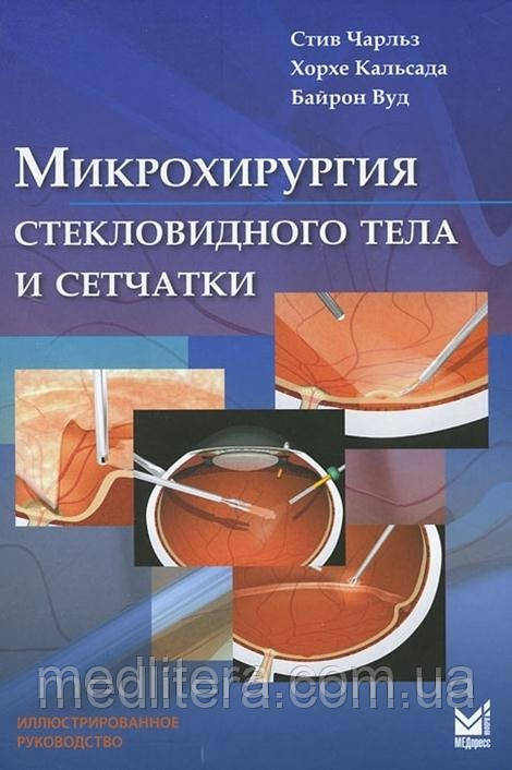 Чарльз Стив Микрохирургия стекловидного тела и сетчатки - фото 1 - id-p40486351