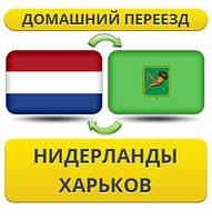 Домашній Переїзд із Нідерландів у Харків