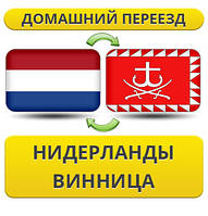 Домашній переїзд із Нідерландів у Вінницю