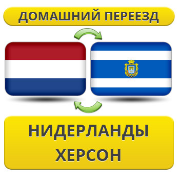 Домашній Переїзд з Нідерландів в Херсон