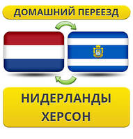 Домашній переїзд із Нідерландів в Херсон