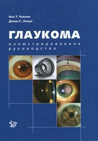 Чоплин Н.Т. Глаукома. Ілюстроване керівництво