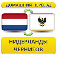 Домашній переїзд із Нідерландів у Черніг