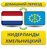 Домашній переїзд із Нідерландів в Хмельницький