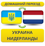 Домашній переїзд із України до Нідерландів