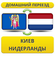 Домашній переїзд із Києва в Нідерланди