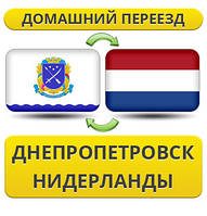 Домашній Переїзд із Дніпропетування в Нідерланди