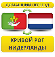 Домашній Переїзд із Кривого Рога в Нідерланди