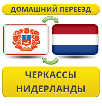 Домашній переїзд із Черкас у Нідерланди