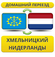 Домашній переїзд із Хмельницького в Нідерланди