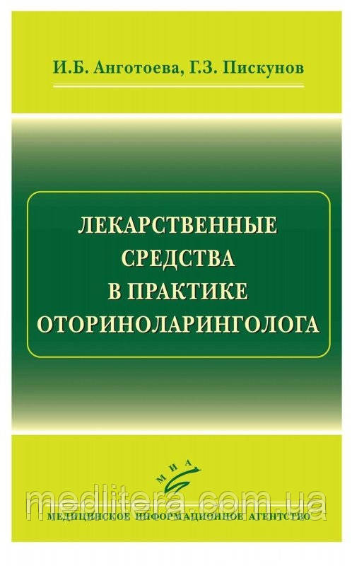 Анготоева І. Б., Піскунов Р. З. Лікарські засоби в практиці оториноларинголога