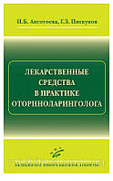 Анготоева І. Б., Піскунов Р. З. Лікарські засоби в практиці оториноларинголога