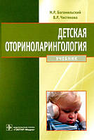 Богомільський М. Р., Чистякова В. Р. Дитяча оториноларингологія. 2-е видання