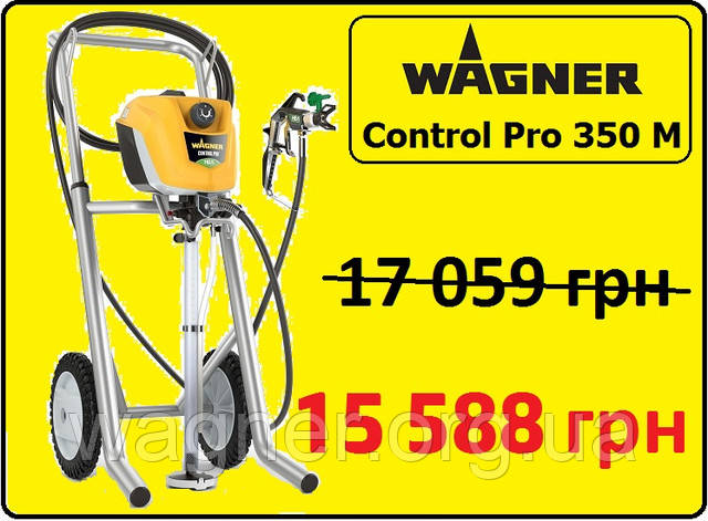 Осенняя акция! Wagner Control Pro 350 M за 12990 грн. + НДС