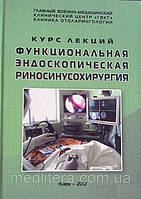 Заболотный Д.И. Курс лекций «Функциональная эндоскопическая риносинусохирургия»