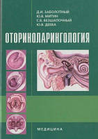 Заболотний Д. І., Мітін Ю. В., Безшапочный С. Б., Дєєва Ю. В. Оториноларингологія
