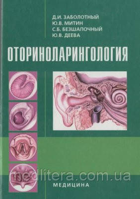 Заболотний Д. І., Мітін Ю. В., Безшапочный С. Б., Дєєва Ю. В. Оториноларингологія