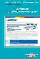 Науменко А. Н. Ургентна оториноларингологія