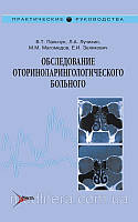 Пальчун В. Т., Лучихин Л. А., Магомедов М. М. та ін Обстеження хворого оториноларингологического