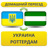 Домашній Переїзд із України дотура