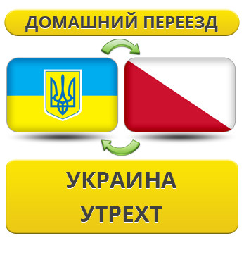 Домашній Переїзд із України в Ранект