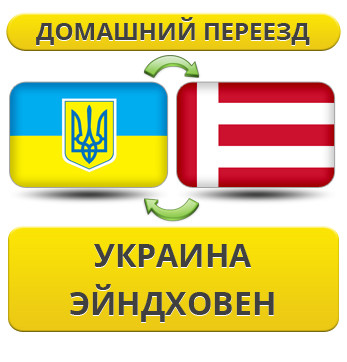 Домашній переїзд із України в Ейндховен