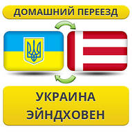 Домашній переїзд із України в Ейндховен