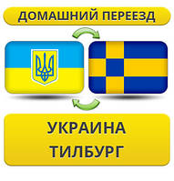 Домашній Переїзд із України в Тілбург