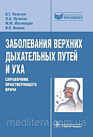 Пальчун В.Т., Лучихин Л.А. Заболевания верхних дыхательных путей и уха. Справочник практикующего врача