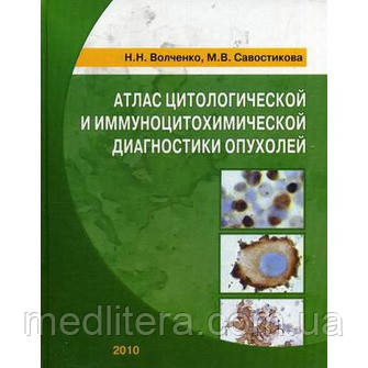 Волченко Н.Н., Савостикова М.В. Атлас цитологической и иммуноцитохимической диагностики опухолей