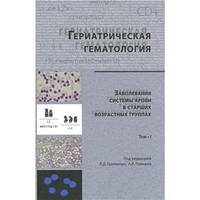 Гриншпун Л. Д., Пивник А. В. Геріатрична гематологія. В 2-х томах