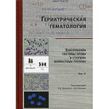 Гриншпун Л. Д., Пивник А. В. Геріатрична гематологія. В 2-х томах, фото 2