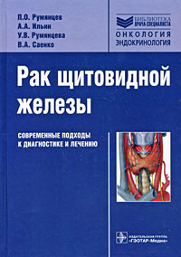Румянцев П. О., Ільїн А. А., Румянцева У. В., Саєнко Ст. А. Рак щитовидної залози