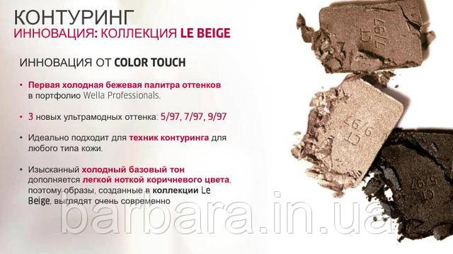 Новые оттенки Color Touch 5/97 7/97 9/97