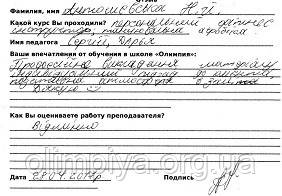 Антошевская Наталья написала отзыв о курсе инструкторов от школы Олимпия Антошевская Наталья оставила положительный отзыв о школе Олимпия