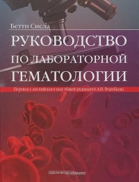 Бетті Сисла, під ред. Воробйова А. В. Керівництво з лабораторної гематології