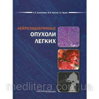 Трахтенберг А. Х., Чиссов в. І. Нейроендокринні пухлини легень, фото 1