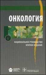 Чиссов В. І. Онкологія. Національне керівництво. Короткий видання